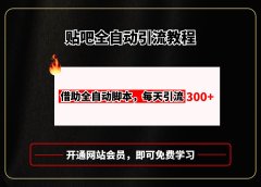 贴吧全自动引流,附全自动脚本