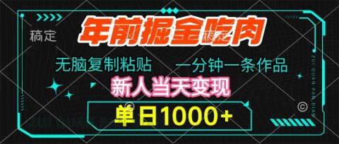 年前掘金吃肉,无脑复制粘贴,单日1000+,一分钟一条作品,新人当天变现