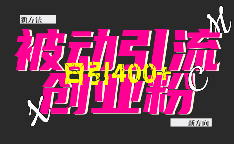 创业粉暴力引流,被动日引400+,全平台玩法,不封号,找对方法和方向,干就完了!!