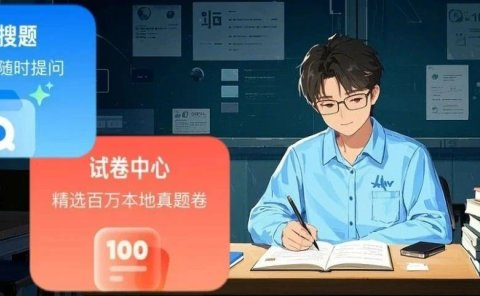 第一批考试卷王,已经用上了AI助考!
