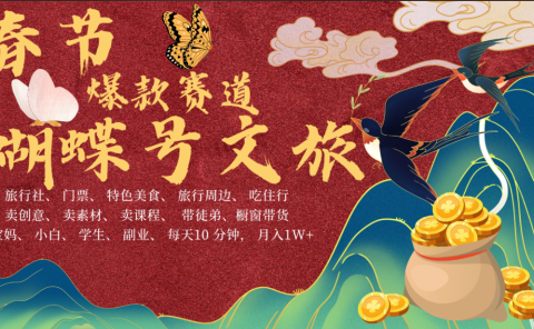 AI春节搞钱4.0升级版 视频号超火爆文旅赛道 AI一键制作 批量出内容 春节做轻松躺赚 年前做起来单车变摩托 每日轻松十分钟 月赚米1W+ 抓紧冲!可做视频 可卖素材 可带徒只带小白和宝妈!