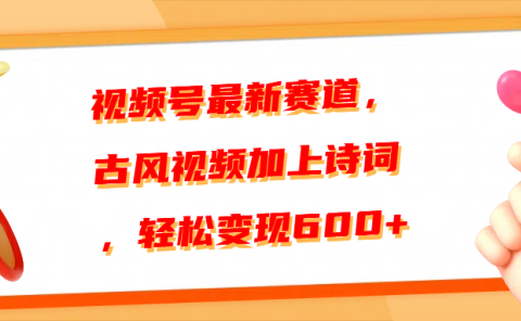 视频号最新赛道,古风视频加上诗词,轻松变现600+