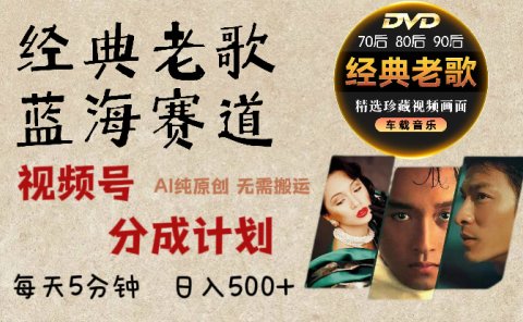 2024年视频号最新经典老歌赛道,视频号分成计划收益拿到手软,AI纯原创作品,无需搬运素材,每天5分钟,日入500+