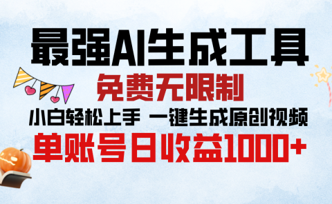最强AI生成工具,免费无限制 小白轻松上手 单账号收益1000+