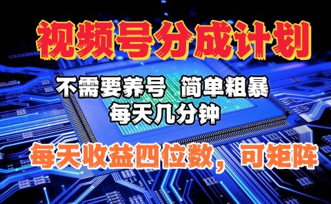 视频号分成计划,不需要养号,简单粗暴,每天几分钟,每天收益四位数,可矩阵