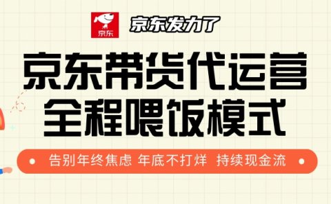 京东带货,代运营,利润55分
