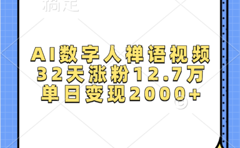 AI数字人,禅语视频,32天涨粉12.7万,单日变现2000+