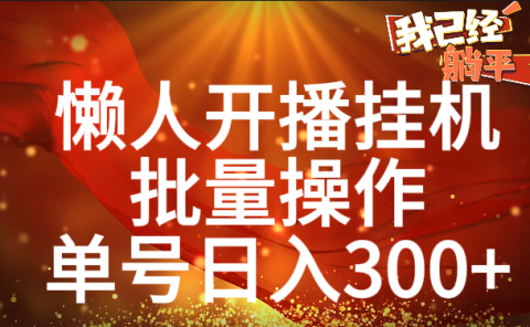 单号日入300+ 懒人开播挂机 批量操作
