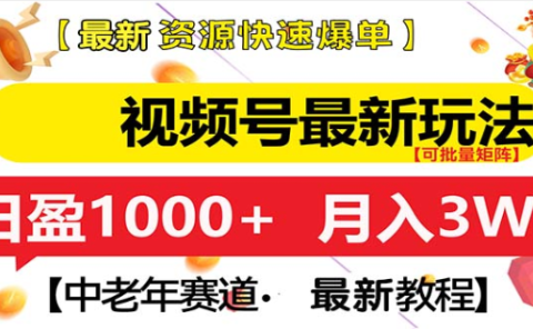 视频号独家玩法,老年养生赛道,无脑搬运爆款视频,日入1000+