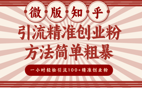 微版知乎引流精准创业粉,方法简单粗暴,一小时轻松引流100+精准创业粉