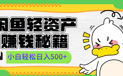 闲鱼轻资产赚钱秘籍, 小白轻松日入500+