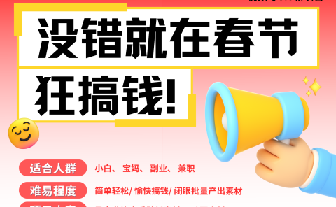 AI春节搞钱6.0升级版 爆款动图桌面 壁纸 屏保素材 AI一键制作 批量出内容 春节做轻松躺赚 每日轻松十分钟 月赚米1W+ 抓紧冲!可做视频 可卖素材只带小白和宝妈!