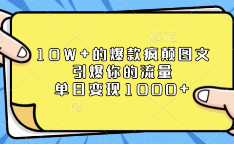 10W+的爆款疯颠图文,引爆你的流量,单日变现1000+