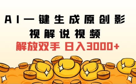 2025影视解说全新玩法,AI一键生成原创影视解说视频,日入3000+