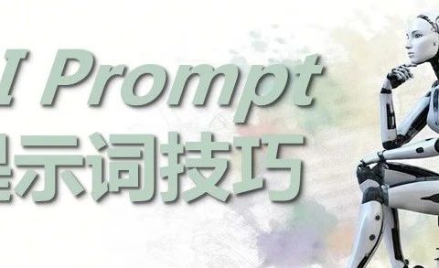 AI 提示词的书写技巧