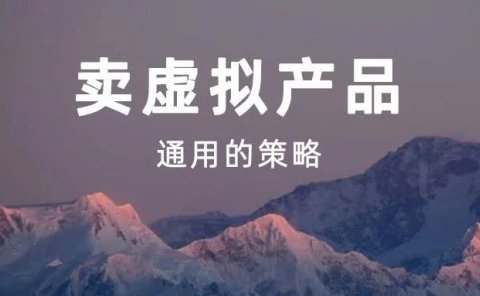 卖虚拟资料的通用公式!