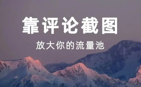 靠评论截图,放大你的流量池