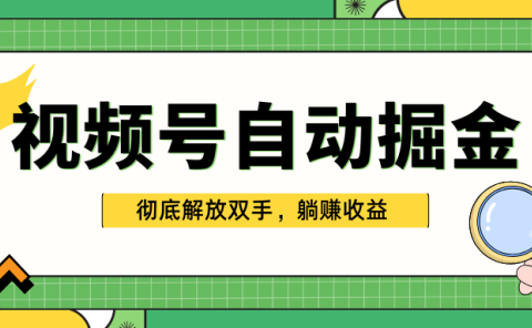 独家视频号自动掘金,单机保底月入1000+,彻底解放双手,懒人必备