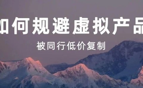虚拟产品如何避免被同行低价复制?