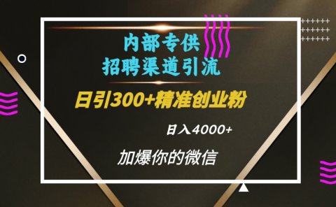内部招聘引流技术,很实用的引流方法,流量巨大小白轻松上手日引300+精准创业粉,单日可变现4000+