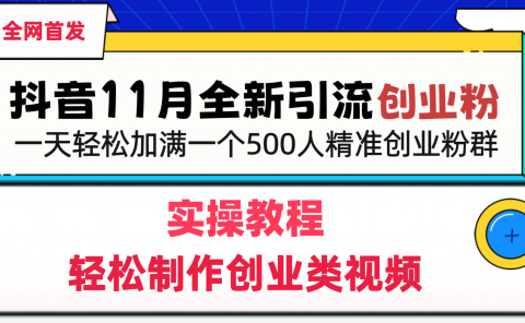 抖音全新引流创业粉,轻松制作创业类视频,一天轻松加满一个500人精准创业粉群