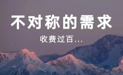 不对称的需求,收费过百