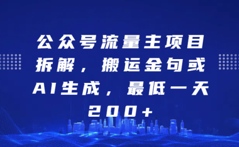 最新公众号流量主项目拆解,搬运金句或AI生成,最低一天200+