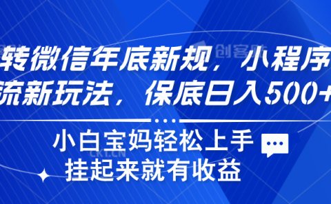 玩转微信年底新规,小程序引流新玩法,保底日入500+