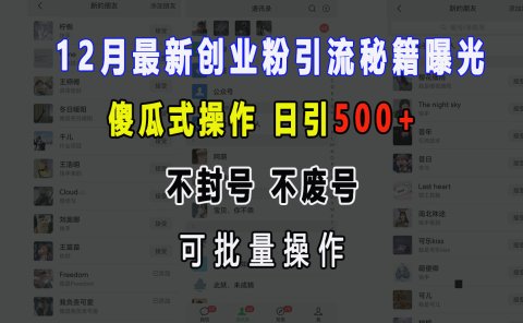 12月最新创业粉引流秘籍曝光 傻瓜式操作 日引500+ 不封号,不废号,可批量操作!