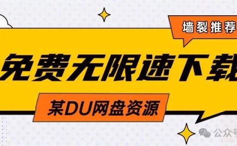 百度网盘资源【免费】不限速下载工具,一年省360元
