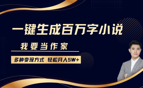 我要当作家,一键生成百万字小说,多种变现方式,轻松月入5W+