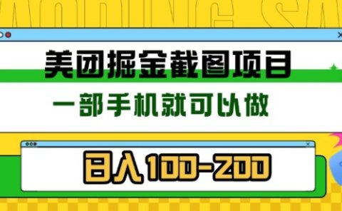 美团酒店截图标注员 有手机就可以做佣金秒结,没有限制
