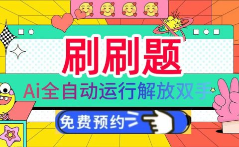 刷刷题Ai全自动运行，每天半小时轻松搞几张，管道收益轻松日入1000+