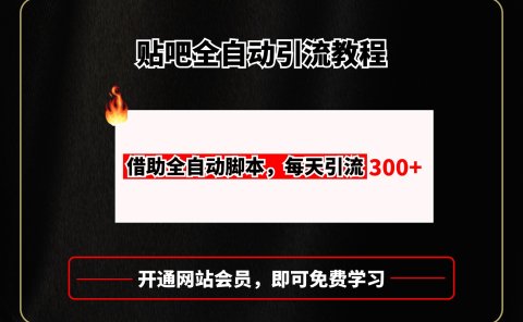 贴吧全自动引流,附全自动脚本