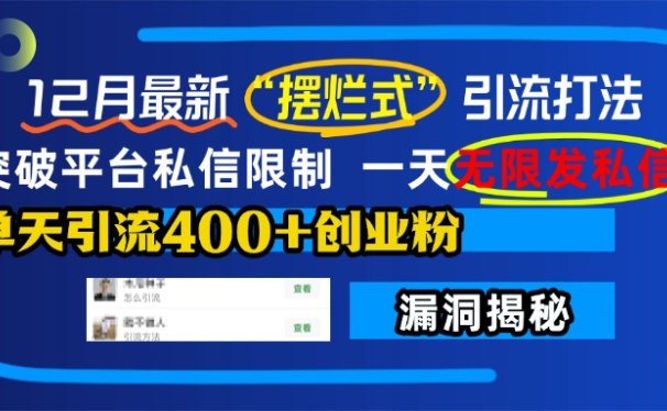 12月最新“摆烂式”引流打法，突破平台私信限制，一天无限发私信，单天引流400+创业粉！