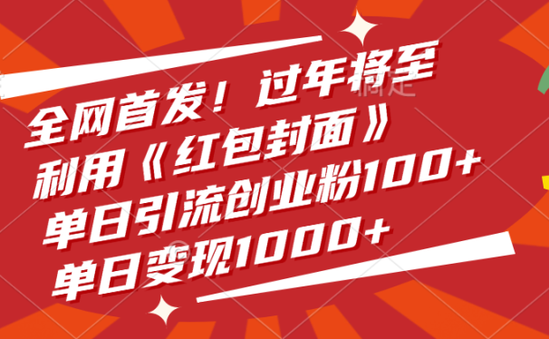 全网首发!过年将至,利用《红包封面》,单日引流创业粉100+,单日变现1000+