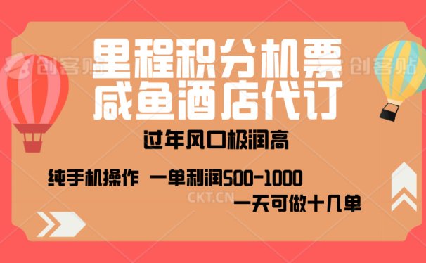 出行高峰来袭,里程积分/酒店代订,高爆发期,一单300+—2000+,月入过万不是梦!