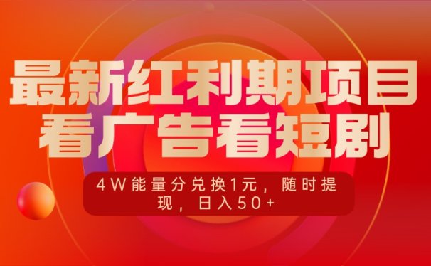 最新红利期项目,看广告看短剧,4W能量分兑换1元,随时提现,日入50+
