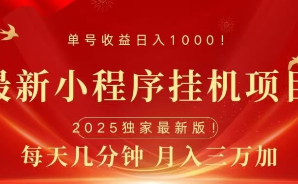 最新小程序挂机项目,每天一小时,轻松躺赚1000+