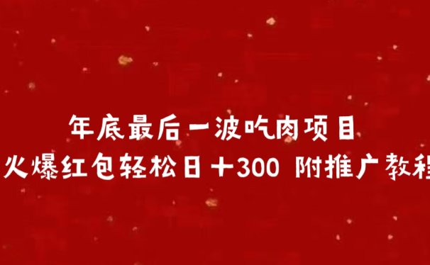 年底最后一波吃肉项目 火爆红包轻松日+300 附推广教程