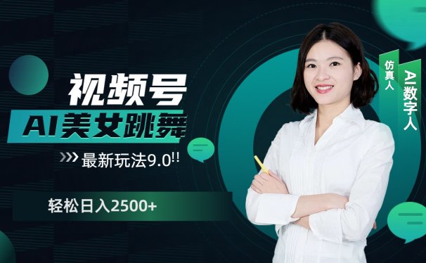 视频号AI美女跳舞,日入2500+轻松赚钱最新玩法9.0
