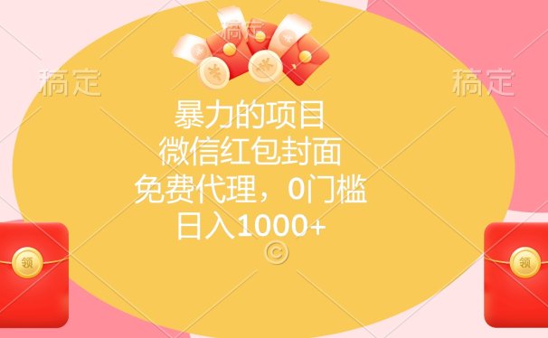 暴力的项目,微信红包封面,免费代理,0门槛,日入1000+