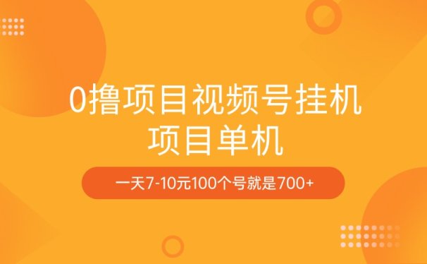 0撸项目视频号挂机项目单机一天7-10元100个号就是700+