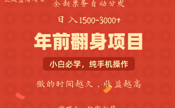 年前可以翻身的项目,日入2000+ 每单收益在300-3000之间,利润空间非常的大