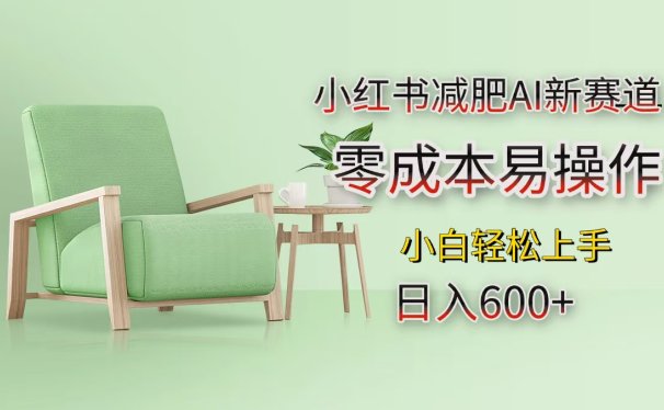 小红书减肥AI新赛道，零成本易操作，小白轻松上手，日入600+