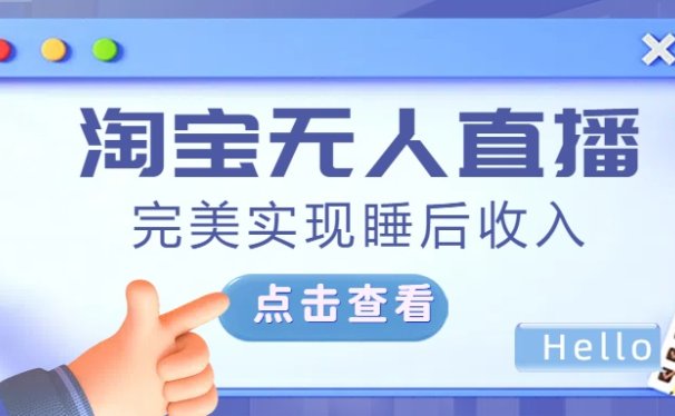 最新淘宝无人直播4.0,完美实现睡后收入,操作简单,