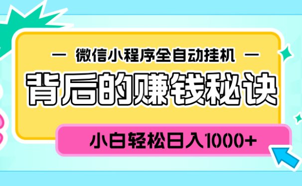 微信小程序全自动挂机背后的赚钱秘诀,小白轻松日入1000+