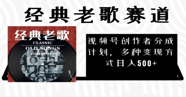 2024年最新经典老歌赛道,AI纯原创作品,无需搬运素材,每天5分钟,日入500+