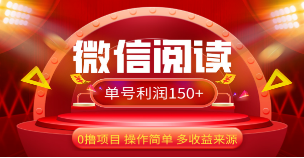 2024微信阅读最新玩法!!0撸,没有任何成本有手就行,一天利润150+