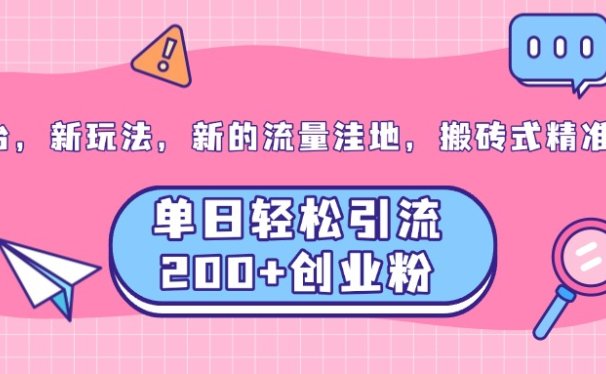 老平台,新玩法,新的流量洼地,搬砖式精准引流,单日轻松引流200+创业粉